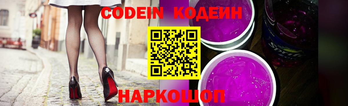 Кодеин Purple Drank Котельники